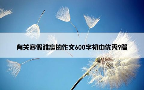 有关寒假难忘的作文600字初中优秀9篇