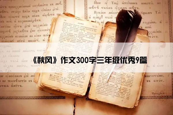 《秋风》作文300字三年级优秀9篇