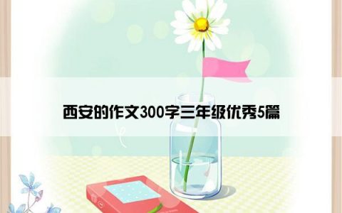 西安的作文300字三年级优秀5篇