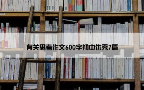 有关思考作文600字初中优秀7篇