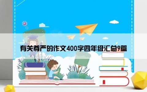 有关尊严的作文400字四年级汇总9篇