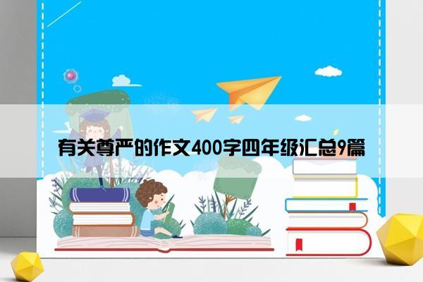 有关尊严的作文400字四年级汇总9篇