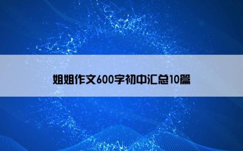 姐姐作文600字初中汇总10篇