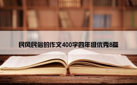 民风民俗的作文400字四年级优秀8篇