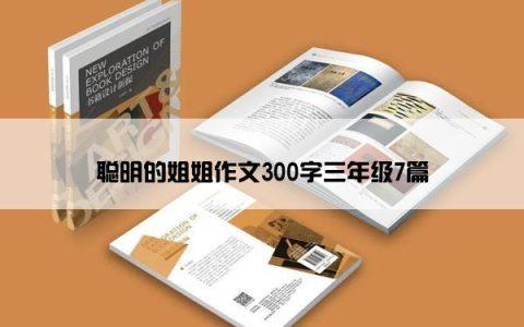 聪明的姐姐作文300字三年级7篇