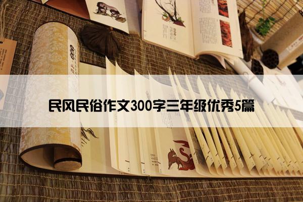 民风民俗作文300字三年级优秀5篇