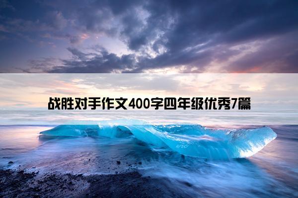 战胜对手作文400字四年级优秀7篇