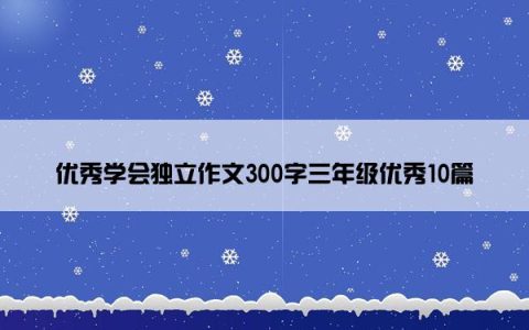 优秀学会独立作文300字三年级优秀10篇