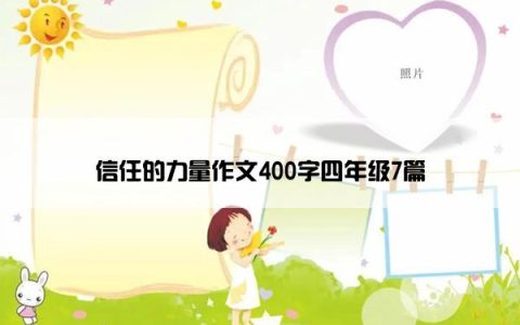 信任的力量作文400字四年级7篇