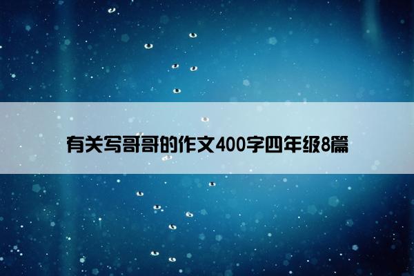 有关写哥哥的作文400字四年级8篇