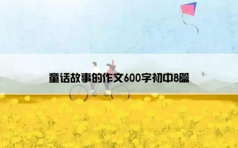 童话故事的作文600字初中8篇
