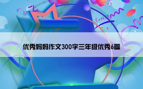 优秀妈妈作文300字三年级优秀6篇