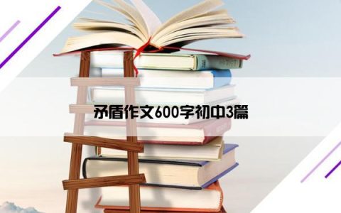 矛盾作文600字初中3篇