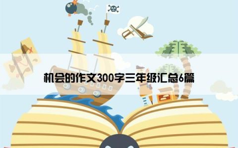 机会的作文300字三年级汇总6篇