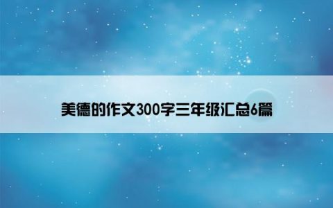 美德的作文300字三年级汇总6篇