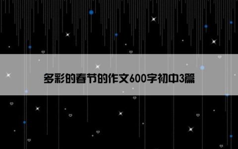 多彩的春节的作文600字初中3篇