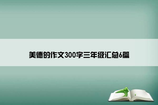 美德的作文300字三年级汇总6篇