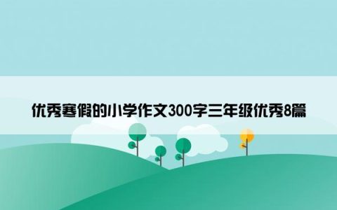 优秀寒假的小学作文300字三年级优秀8篇