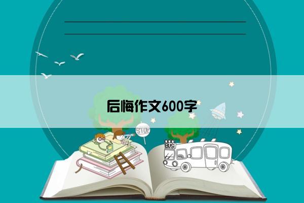 后悔作文600字