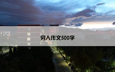 穷人作文500字