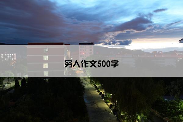 穷人作文500字