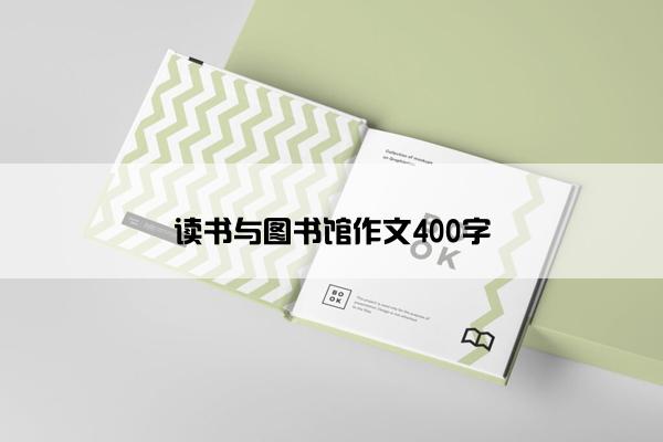 读书与图书馆作文400字