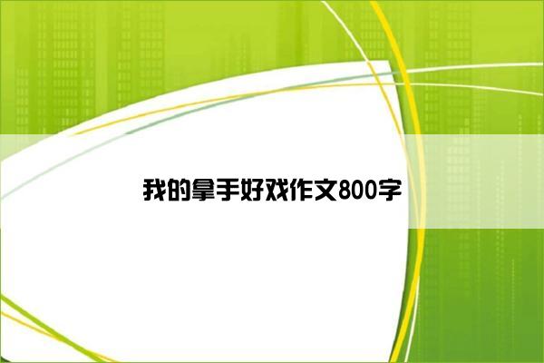 我的拿手好戏作文800字