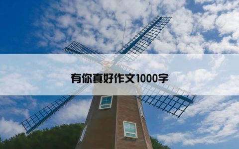 有你真好作文1000字