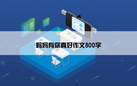 妈妈有你真好作文800字