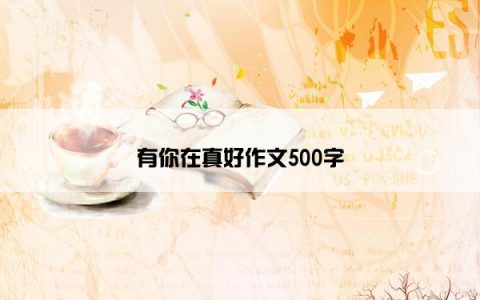 有你在真好作文500字