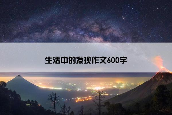 生活中的发现作文600字