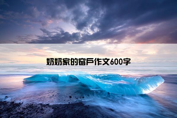 奶奶家的窗户作文600字