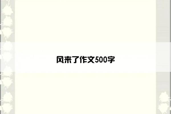 风来了作文500字