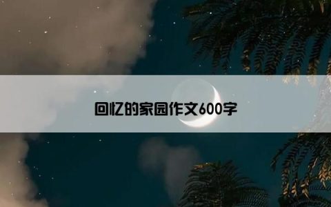 回忆的家园作文600字