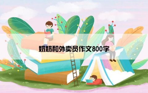 奶奶和外卖员作文800字