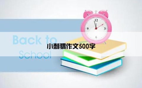 小刺猬作文500字