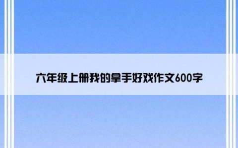 六年级上册我的拿手好戏作文600字