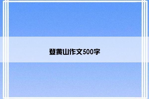 登黄山作文500字