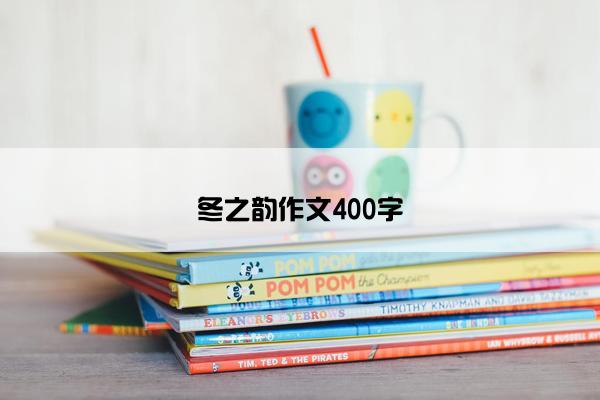 冬之韵作文400字