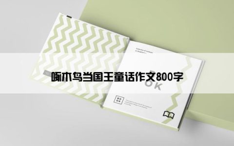 啄木鸟当国王童话作文800字