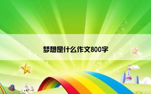 梦想是什么作文800字