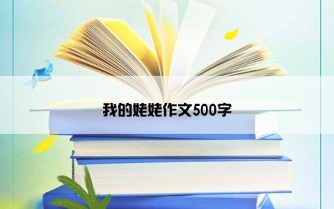 我的姥姥作文500字