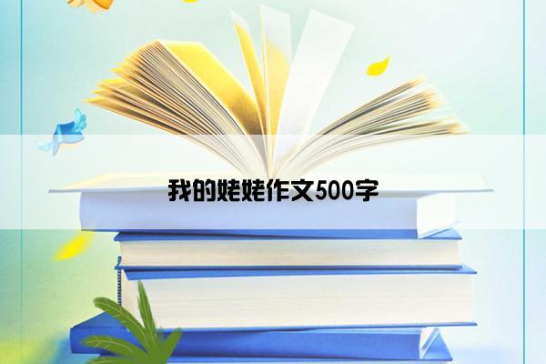 我的姥姥作文500字