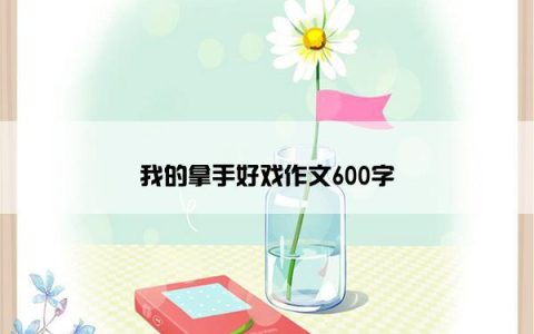 我的拿手好戏作文600字