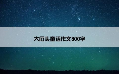 大石头童话作文800字