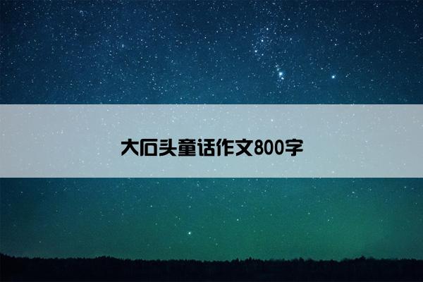 大石头童话作文800字