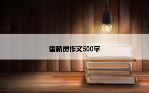 雪精灵作文500字