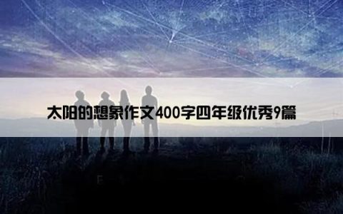 太阳的想象作文400字四年级优秀9篇
