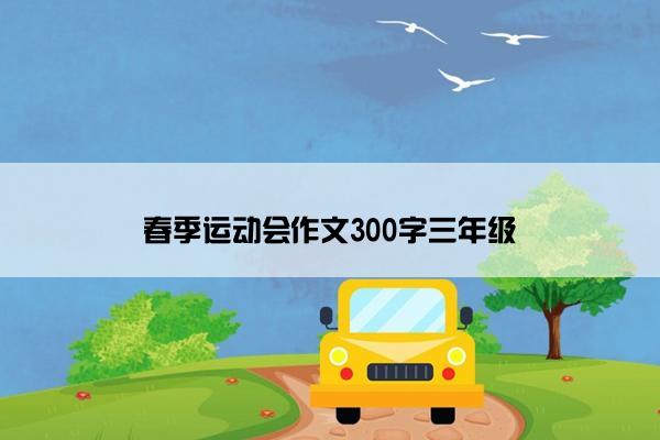 春季运动会作文300字三年级