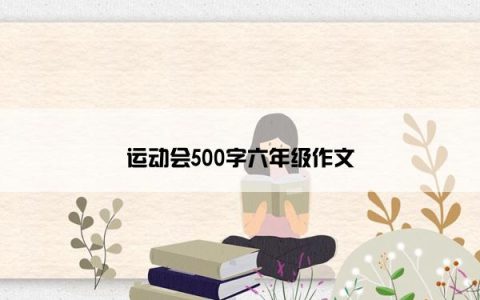 运动会500字六年级作文